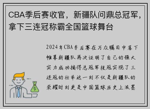 CBA季后赛收官，新疆队问鼎总冠军，拿下三连冠称霸全国篮球舞台