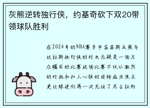 灰熊逆转独行侠，约基奇砍下双20带领球队胜利