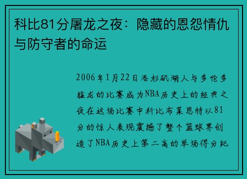 科比81分屠龙之夜：隐藏的恩怨情仇与防守者的命运