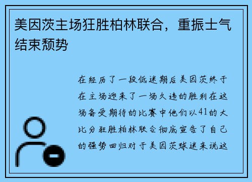 美因茨主场狂胜柏林联合，重振士气结束颓势