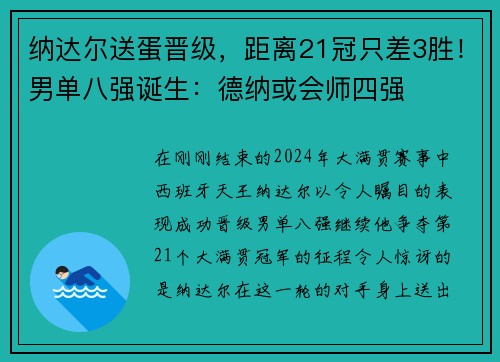 纳达尔送蛋晋级，距离21冠只差3胜！男单八强诞生：德纳或会师四强