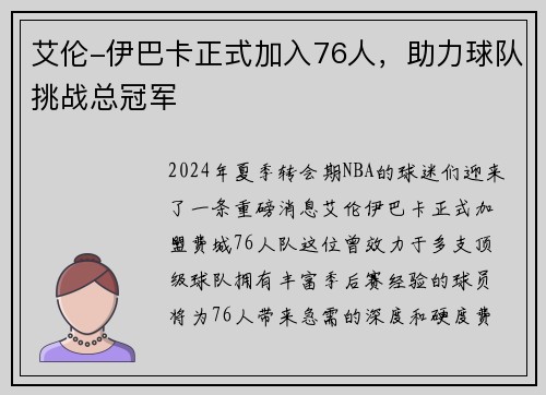 艾伦-伊巴卡正式加入76人，助力球队挑战总冠军