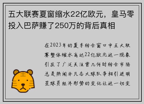 五大联赛夏窗缩水22亿欧元，皇马零投入巴萨赚了250万的背后真相