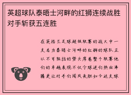 英超球队泰晤士河畔的红狮连续战胜对手斩获五连胜