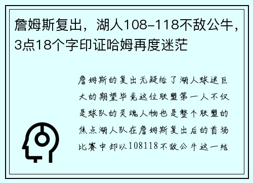 詹姆斯复出，湖人108-118不敌公牛，3点18个字印证哈姆再度迷茫