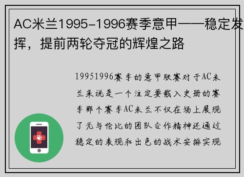 AC米兰1995-1996赛季意甲——稳定发挥，提前两轮夺冠的辉煌之路