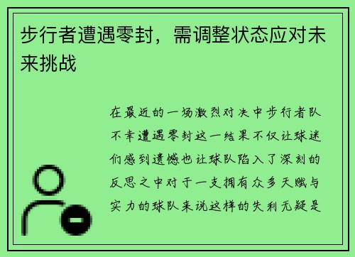 步行者遭遇零封，需调整状态应对未来挑战