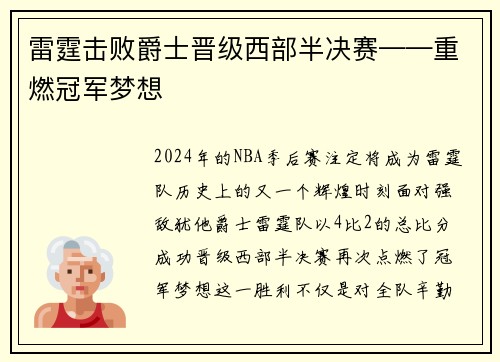 雷霆击败爵士晋级西部半决赛——重燃冠军梦想