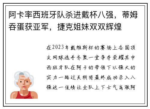 阿卡率西班牙队杀进戴杯八强，蒂姆吞蛋获亚军，捷克姐妹双双辉煌