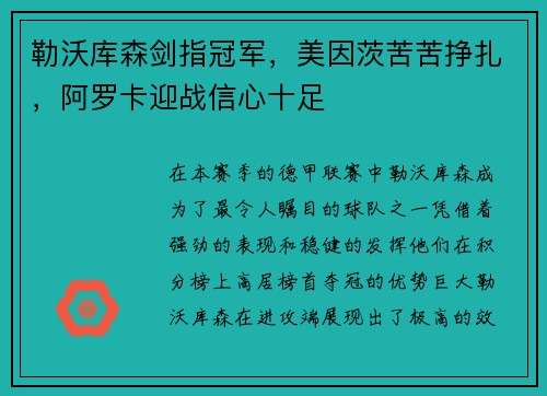 勒沃库森剑指冠军，美因茨苦苦挣扎，阿罗卡迎战信心十足