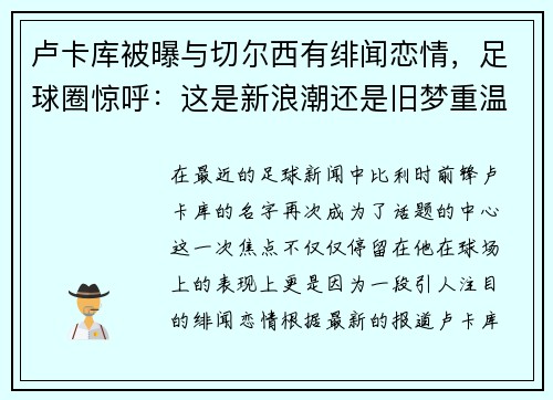 卢卡库被曝与切尔西有绯闻恋情，足球圈惊呼：这是新浪潮还是旧梦重温？