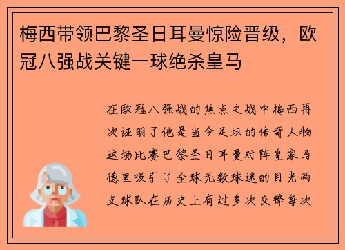 梅西带领巴黎圣日耳曼惊险晋级，欧冠八强战关键一球绝杀皇马