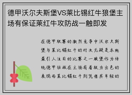 德甲沃尔夫斯堡VS莱比锡红牛狼堡主场有保证莱红牛攻防战一触即发