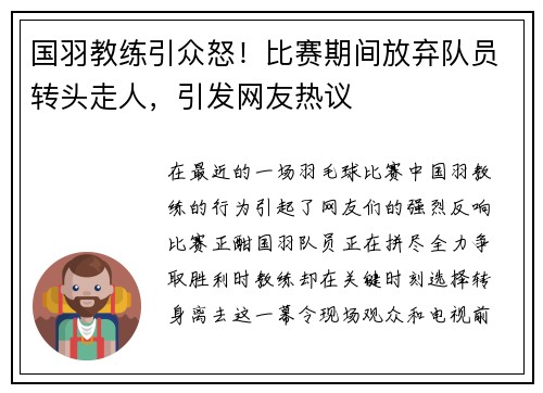 国羽教练引众怒！比赛期间放弃队员转头走人，引发网友热议