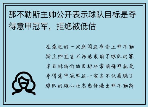 那不勒斯主帅公开表示球队目标是夺得意甲冠军，拒绝被低估