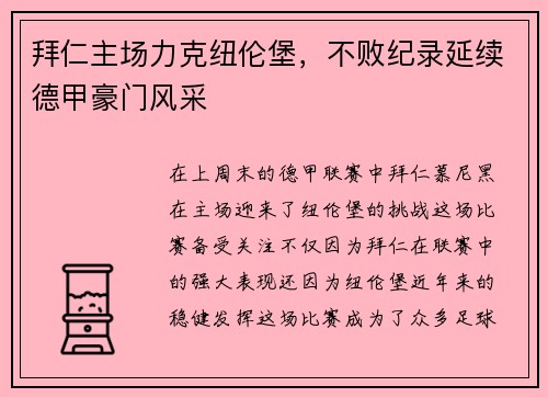 拜仁主场力克纽伦堡，不败纪录延续德甲豪门风采