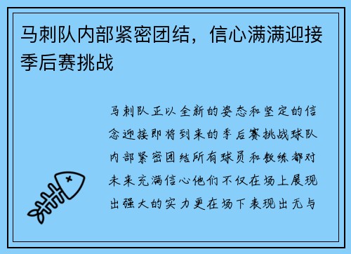 马刺队内部紧密团结，信心满满迎接季后赛挑战