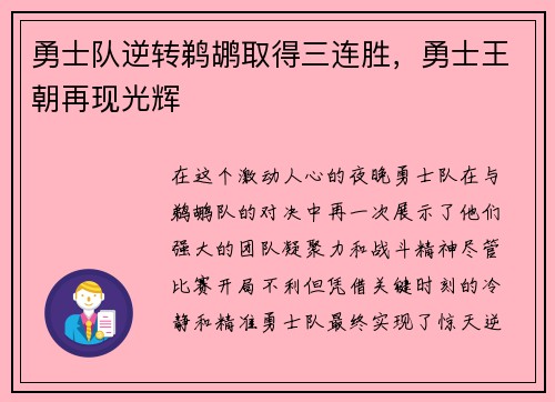 勇士队逆转鹈鹕取得三连胜，勇士王朝再现光辉