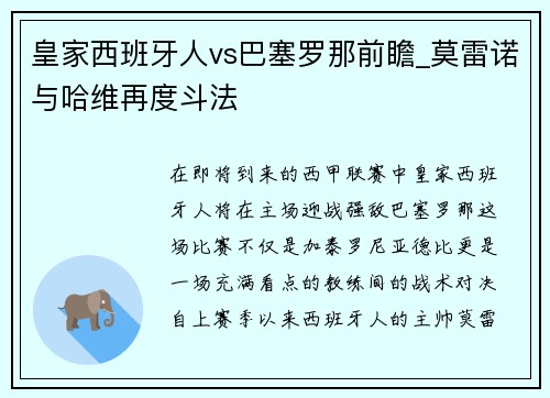 皇家西班牙人vs巴塞罗那前瞻_莫雷诺与哈维再度斗法