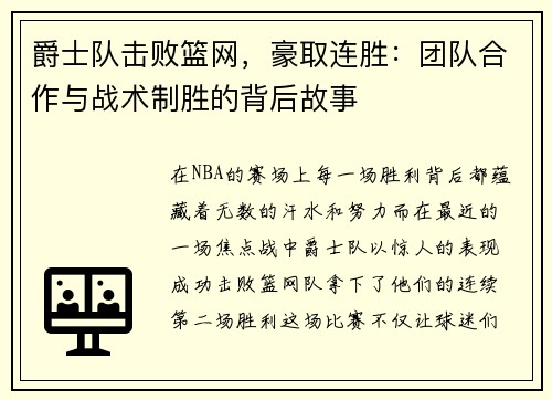 爵士队击败篮网，豪取连胜：团队合作与战术制胜的背后故事