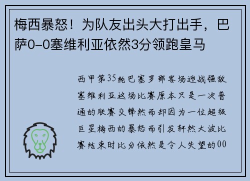 梅西暴怒！为队友出头大打出手，巴萨0-0塞维利亚依然3分领跑皇马