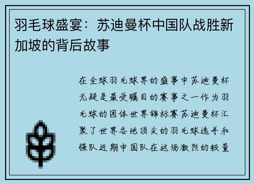 羽毛球盛宴：苏迪曼杯中国队战胜新加坡的背后故事