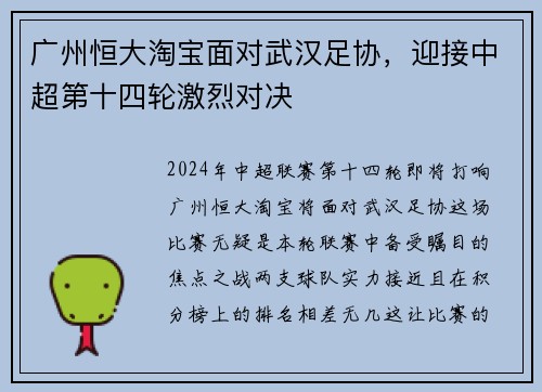 广州恒大淘宝面对武汉足协，迎接中超第十四轮激烈对决