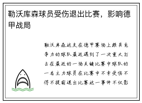 勒沃库森球员受伤退出比赛，影响德甲战局