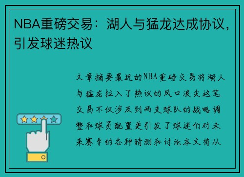 NBA重磅交易：湖人与猛龙达成协议，引发球迷热议