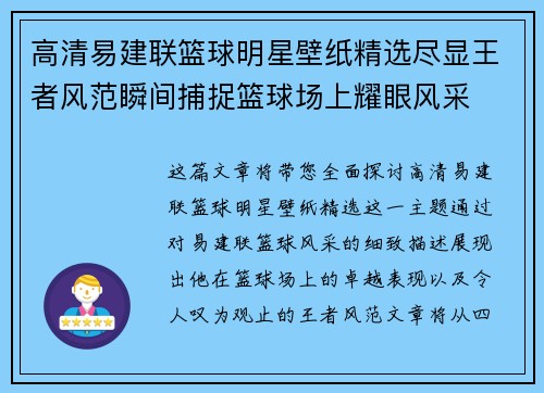 高清易建联篮球明星壁纸精选尽显王者风范瞬间捕捉篮球场上耀眼风采