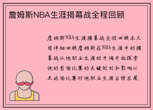 詹姆斯NBA生涯揭幕战全程回顾