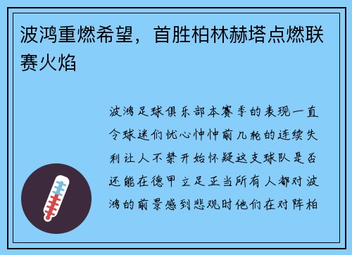 波鸿重燃希望，首胜柏林赫塔点燃联赛火焰