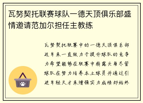 瓦努契托联赛球队一德天顶俱乐部盛情邀请范加尔担任主教练