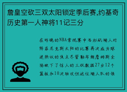 詹皇空砍三双太阳锁定季后赛,约基奇历史第一人神将11记三分