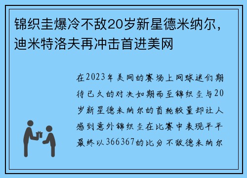 锦织圭爆冷不敌20岁新星德米纳尔，迪米特洛夫再冲击首进美网