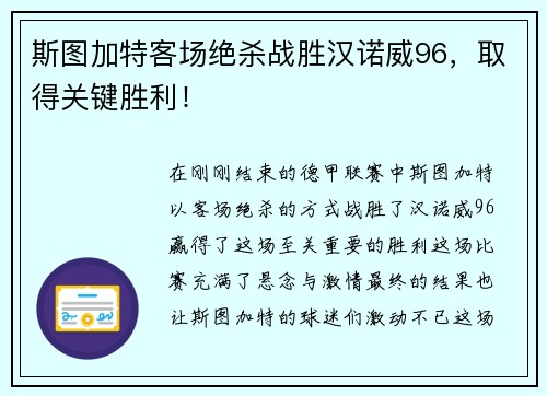 斯图加特客场绝杀战胜汉诺威96，取得关键胜利！