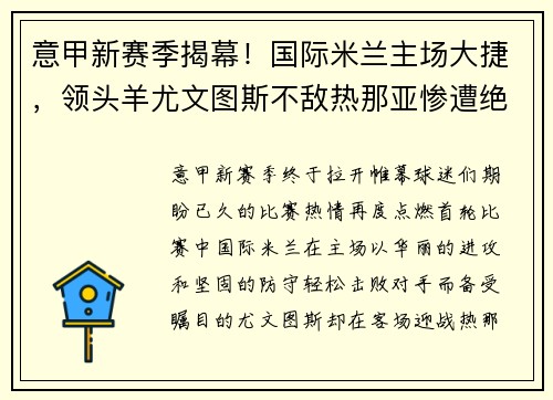 意甲新赛季揭幕！国际米兰主场大捷，领头羊尤文图斯不敌热那亚惨遭绝杀