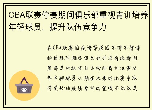 CBA联赛停赛期间俱乐部重视青训培养年轻球员，提升队伍竞争力