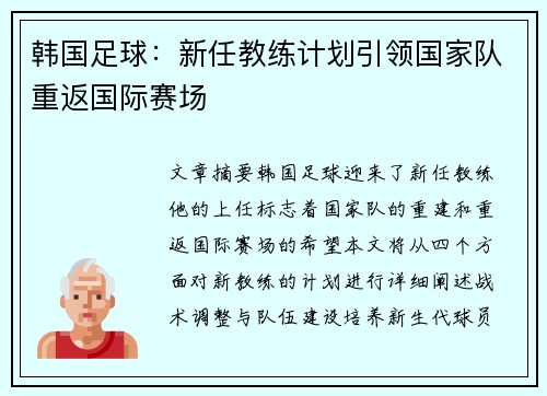 韩国足球：新任教练计划引领国家队重返国际赛场