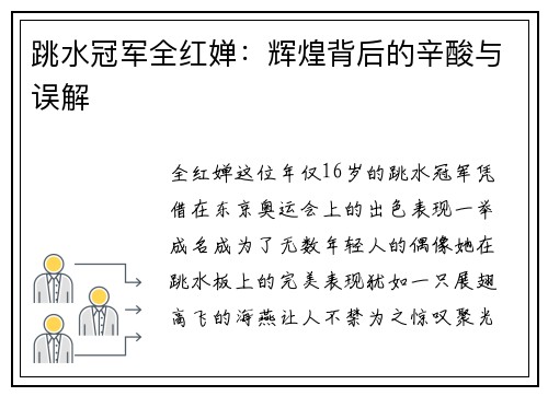 跳水冠军全红婵：辉煌背后的辛酸与误解