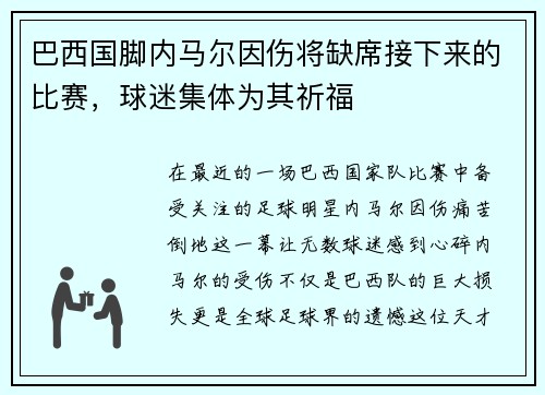 巴西国脚内马尔因伤将缺席接下来的比赛，球迷集体为其祈福