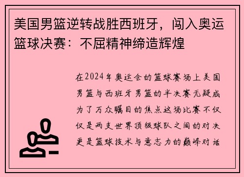 美国男篮逆转战胜西班牙，闯入奥运篮球决赛：不屈精神缔造辉煌