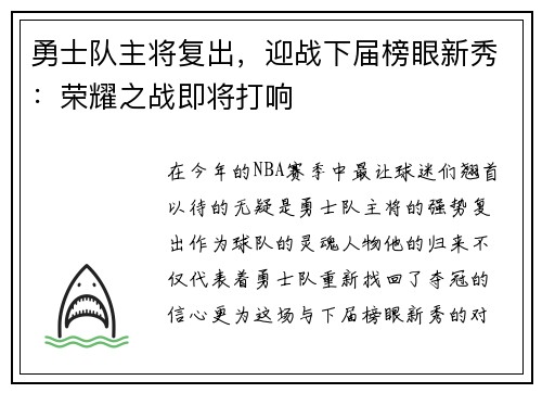 勇士队主将复出，迎战下届榜眼新秀：荣耀之战即将打响