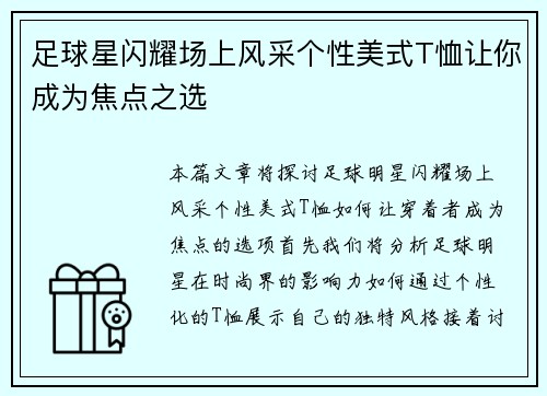 足球星闪耀场上风采个性美式T恤让你成为焦点之选