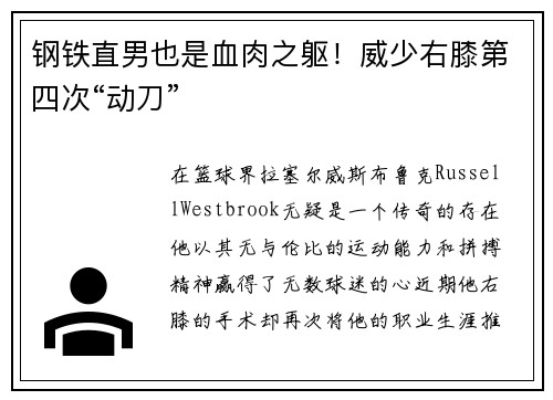 钢铁直男也是血肉之躯！威少右膝第四次“动刀”