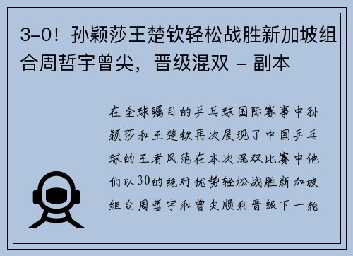 3-0！孙颖莎王楚钦轻松战胜新加坡组合周哲宇曾尖，晋级混双 - 副本