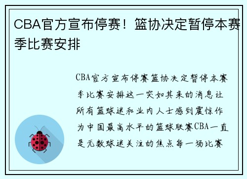 CBA官方宣布停赛！篮协决定暂停本赛季比赛安排