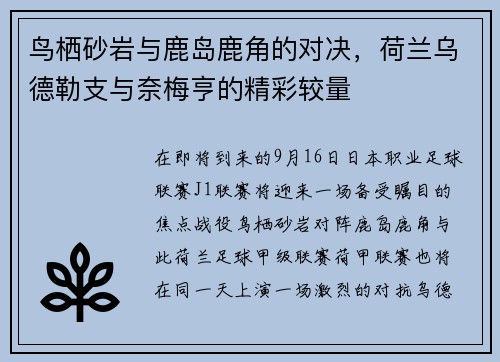 鸟栖砂岩与鹿岛鹿角的对决，荷兰乌德勒支与奈梅亨的精彩较量