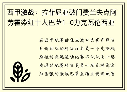 西甲激战：拉菲尼亚破门费兰失点阿劳霍染红十人巴萨1-0力克瓦伦西亚