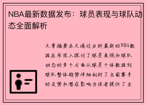 NBA最新数据发布：球员表现与球队动态全面解析